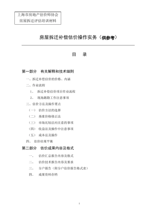 房屋拆迁补偿估价操作实务