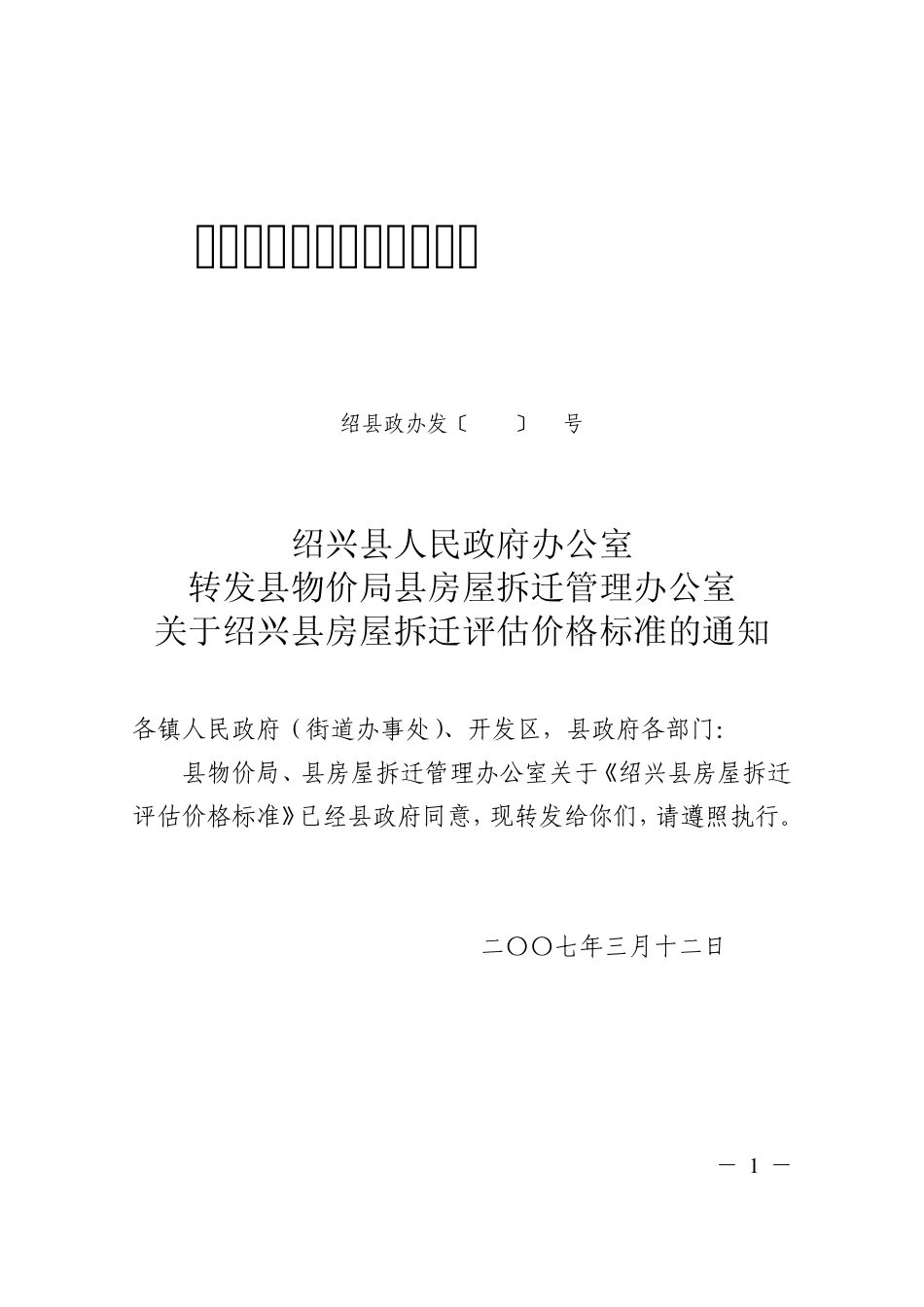 房屋拆迁评估价格标准绍县政办发〔2007〕28号_第1页
