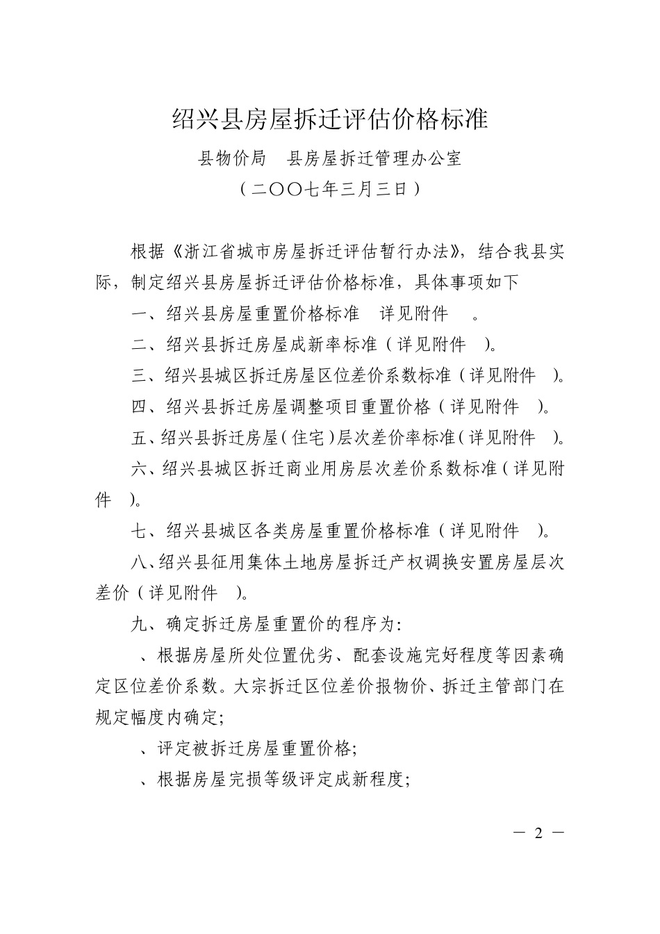 房屋拆迁评估价格标准绍县政办发〔2007〕28号_第2页