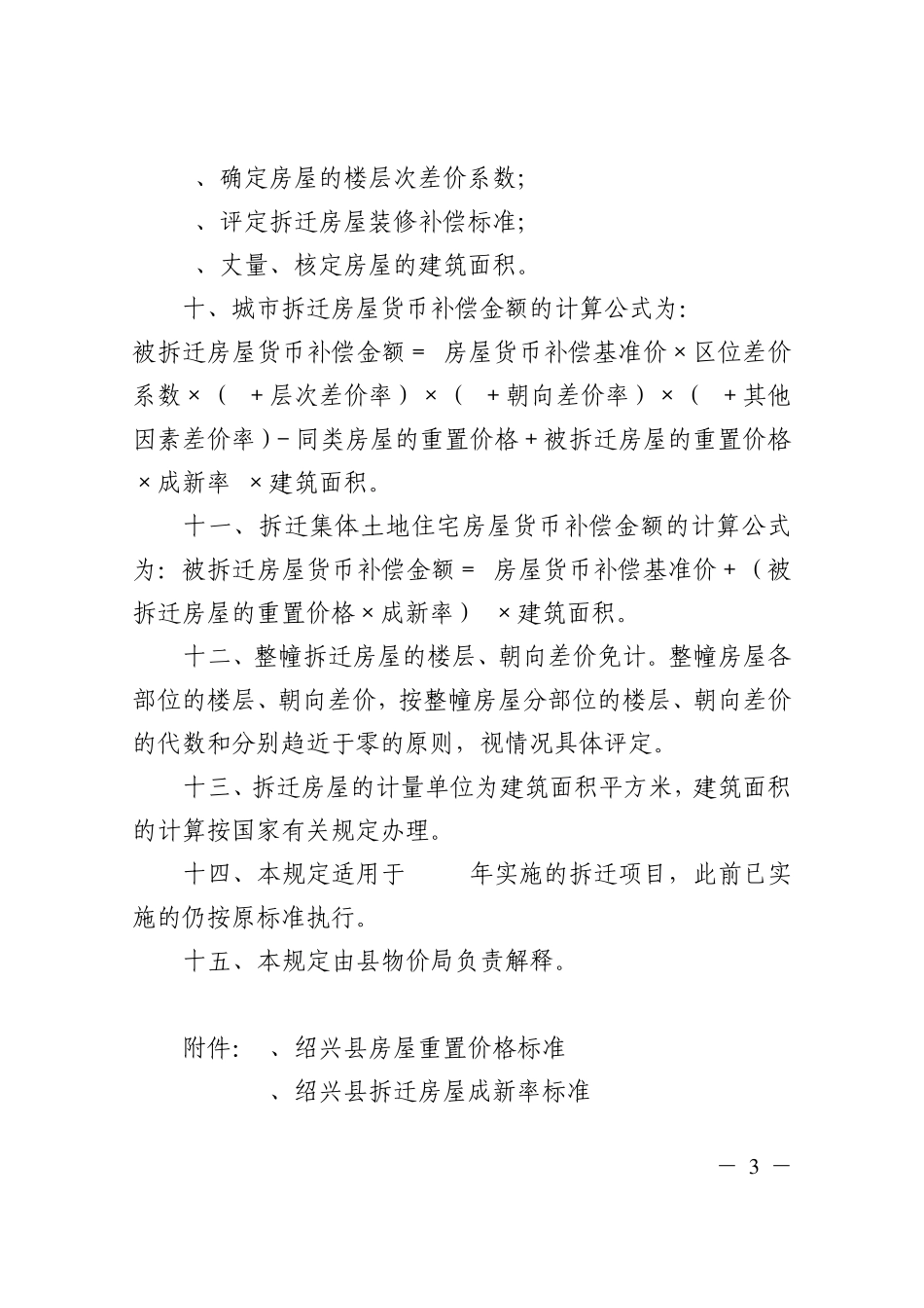 房屋拆迁评估价格标准绍县政办发〔2007〕28号_第3页