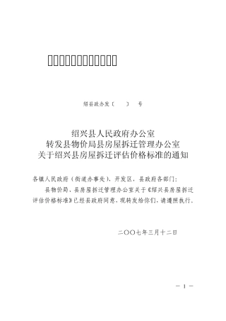 房屋拆迁评估价格标准绍县政办发〔2007〕28号
