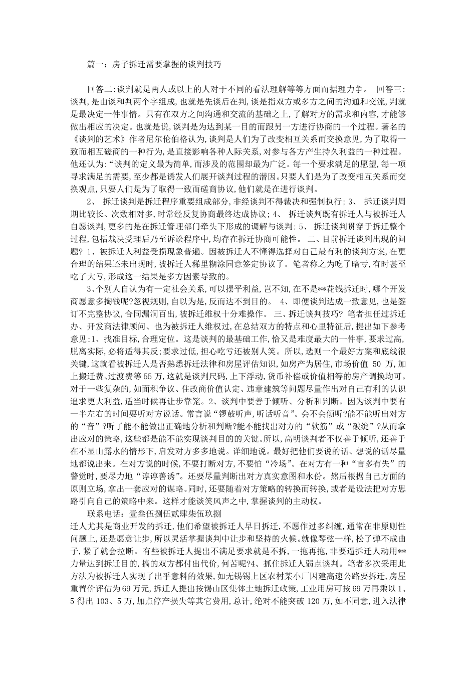 房屋拆迁谈判技巧(共3篇)_第1页