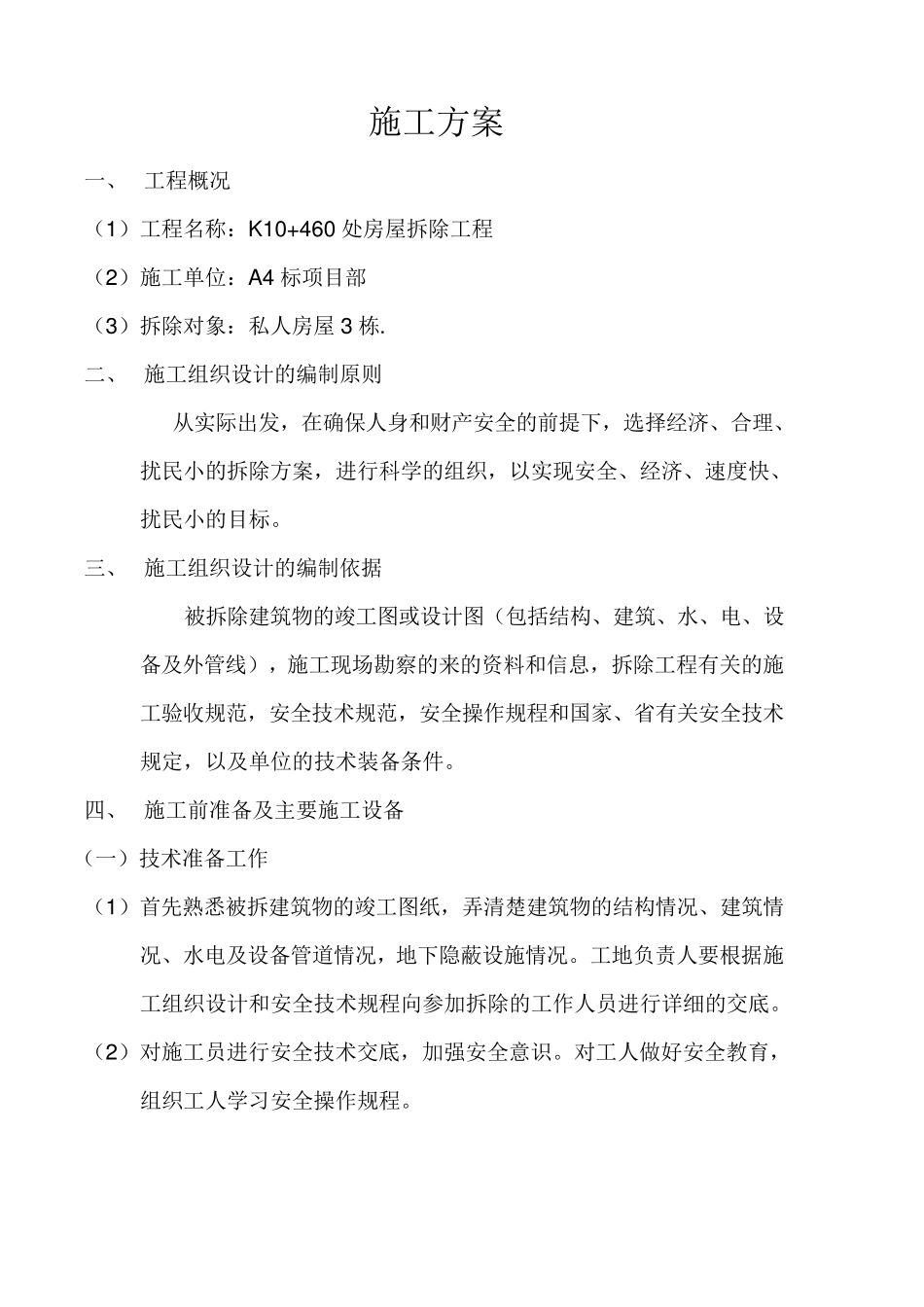 房屋拆除专项方案_第1页