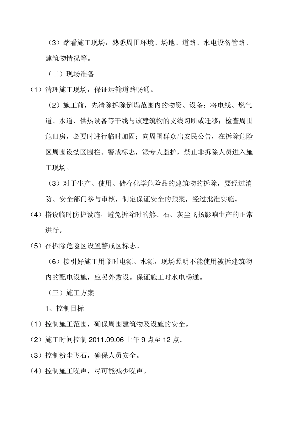 房屋拆除专项方案_第2页