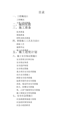 房屋拆除安全专项施工方案