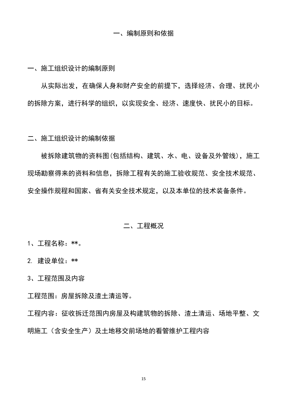房屋拆除及渣土清运工程施工组织设计方案_第2页