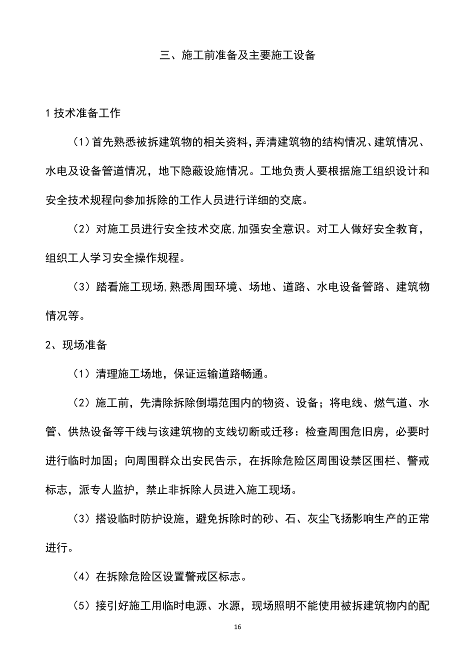 房屋拆除及渣土清运工程施工组织设计方案_第3页