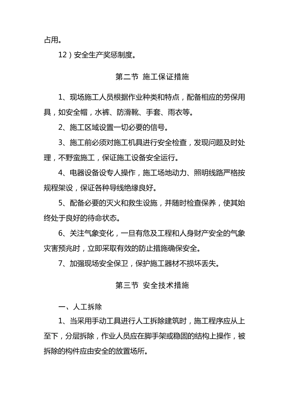 房屋拆除安全措施_第3页