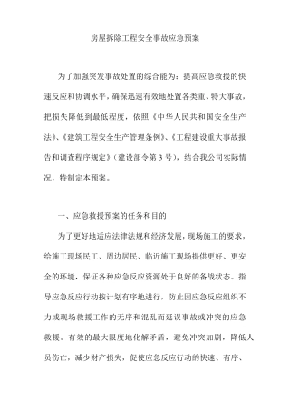 房屋拆除工程安全事故应急预案