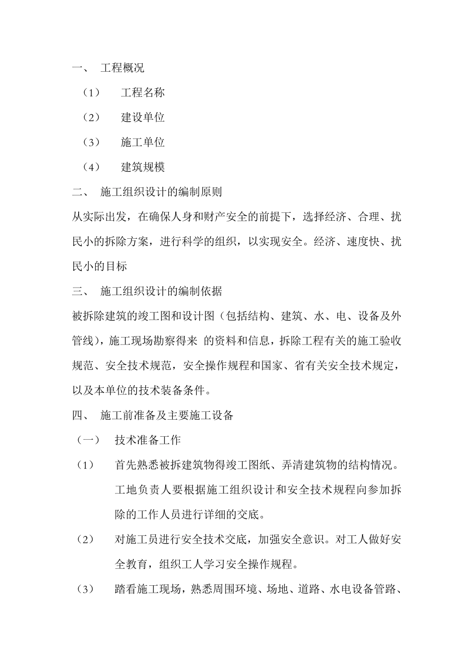 房屋拆除工程施工组织设计_第1页