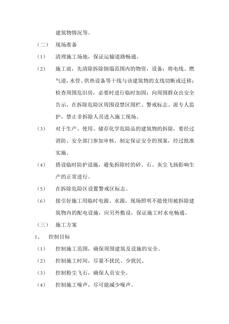 房屋拆除工程施工组织设计_第2页