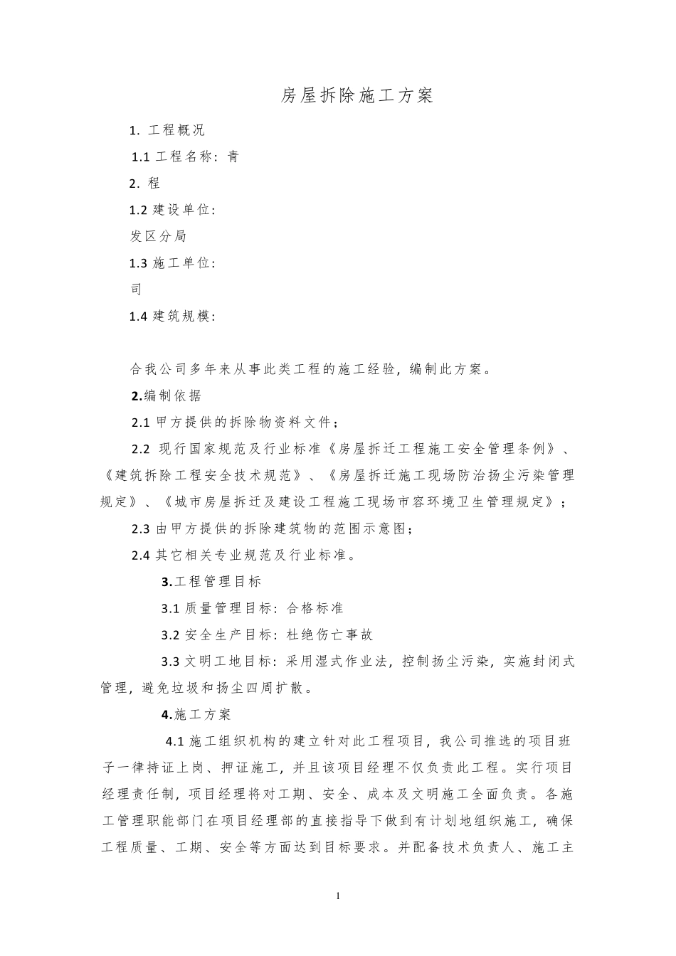 房屋拆除工程施工方案_第2页