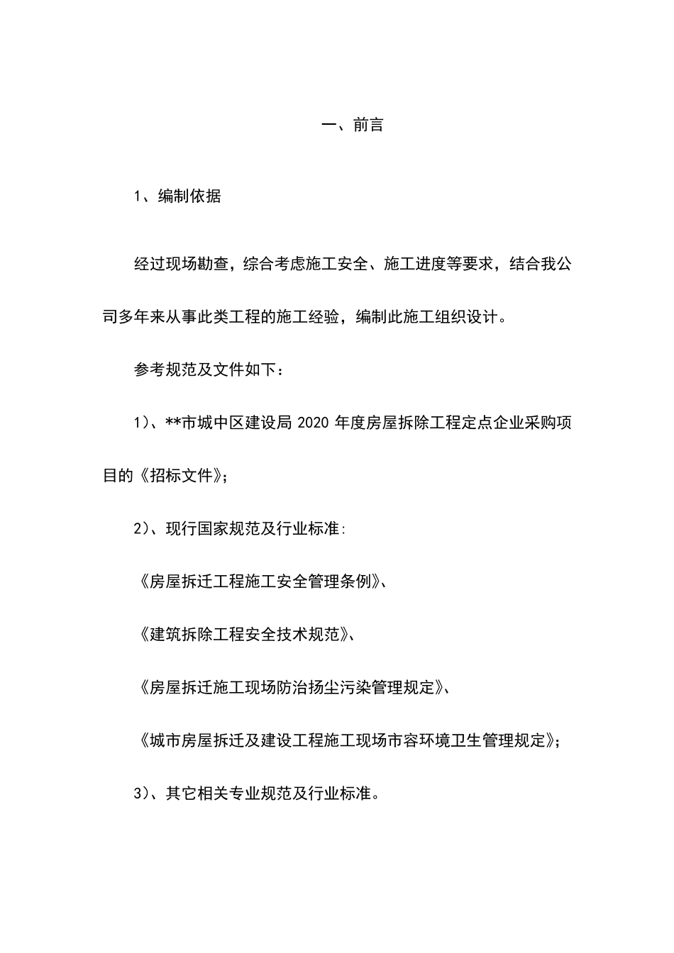 房屋拆除工程施工组织设计方案_第2页