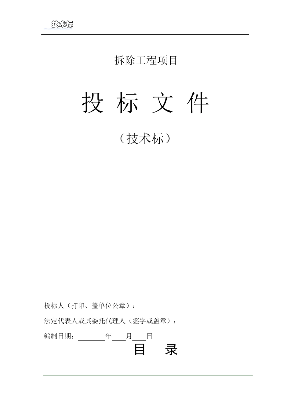 房屋拆除技术方案_第1页