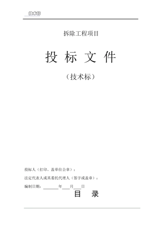 房屋拆除技术方案