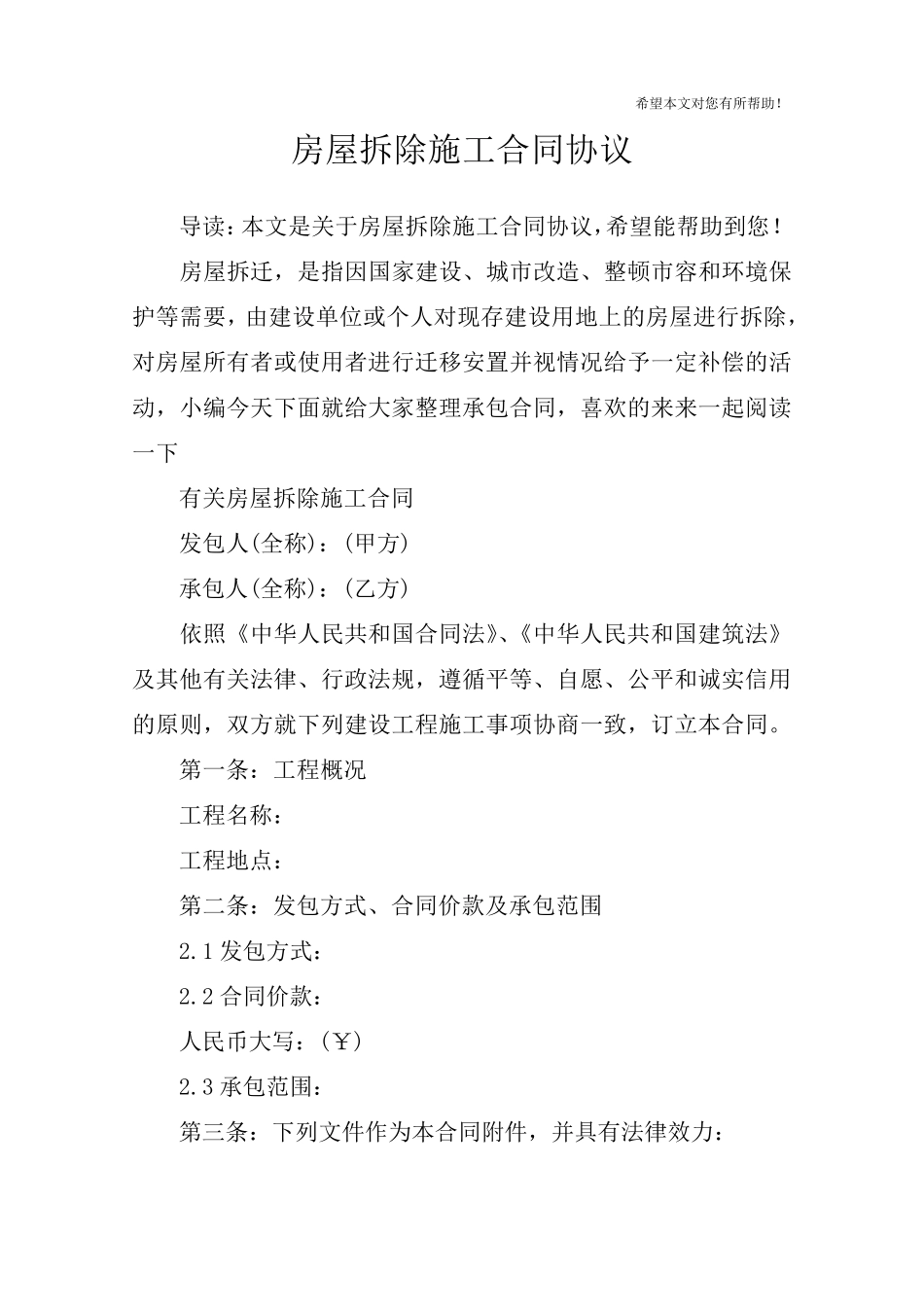 房屋拆除施工合同协议_第1页