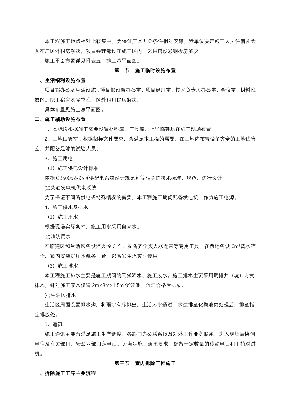 房屋拆除改造施工组织(附平面图)_第3页