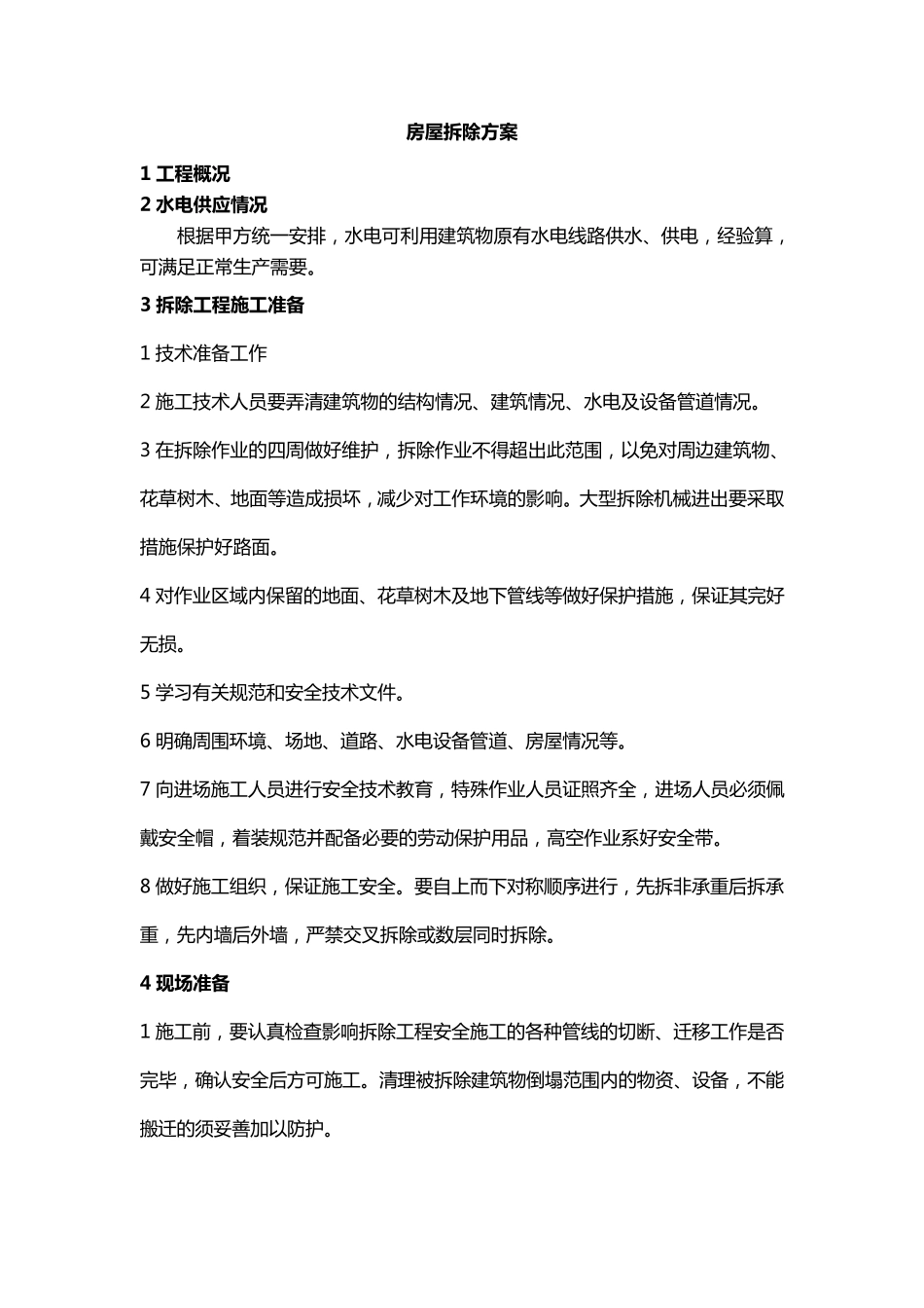 房屋拆除方案_第1页