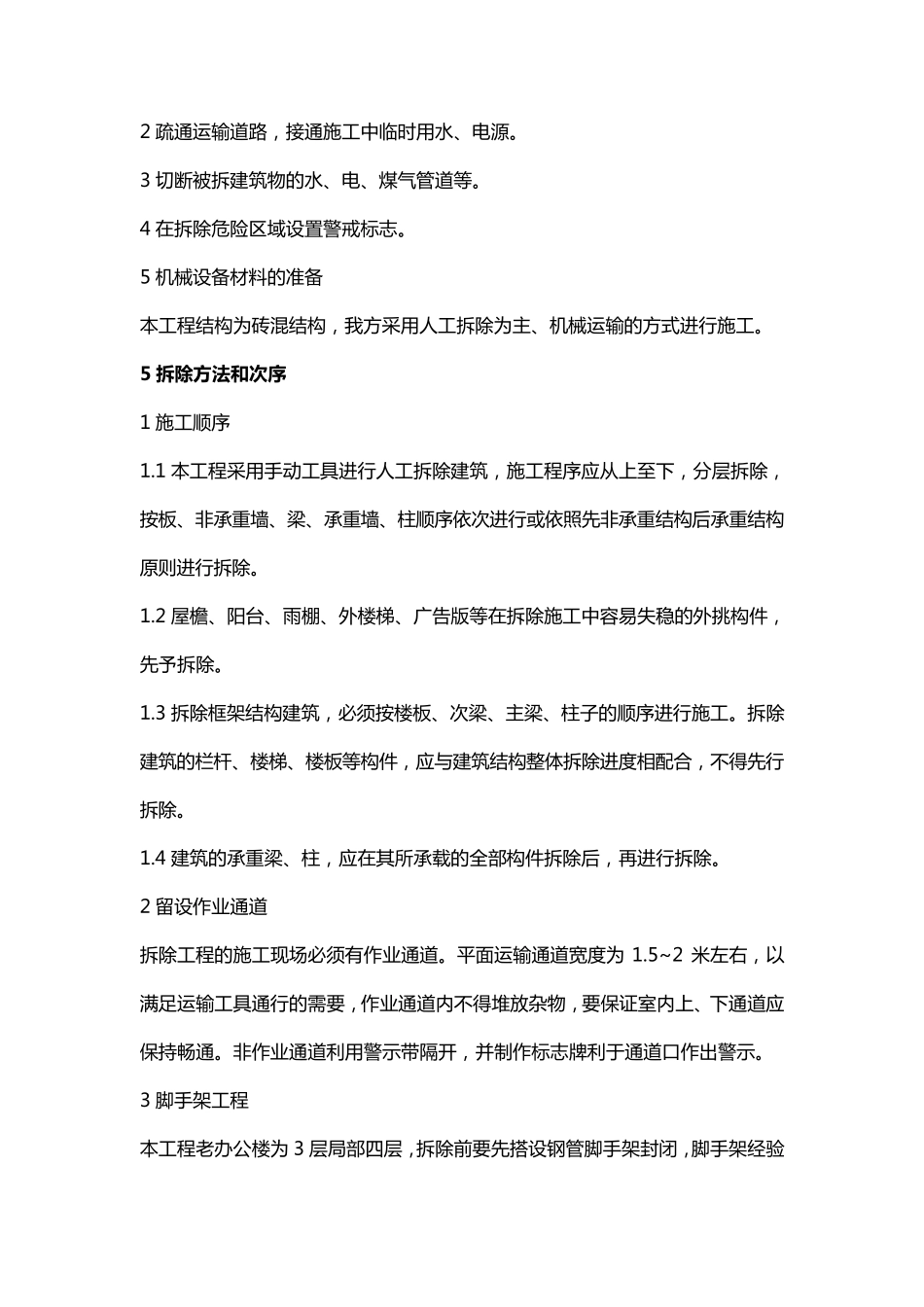 房屋拆除方案_第2页