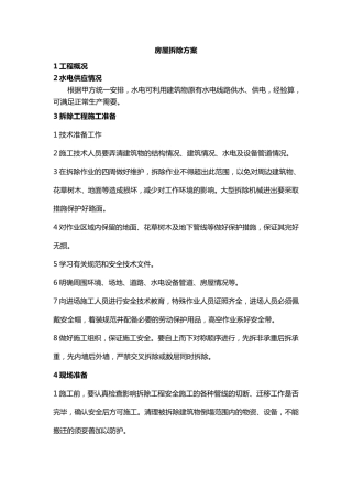 房屋拆除方案