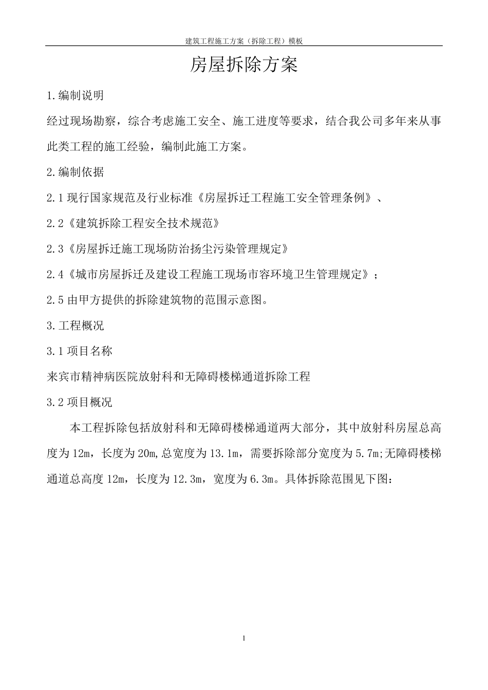 房屋拆除施工方案_第1页