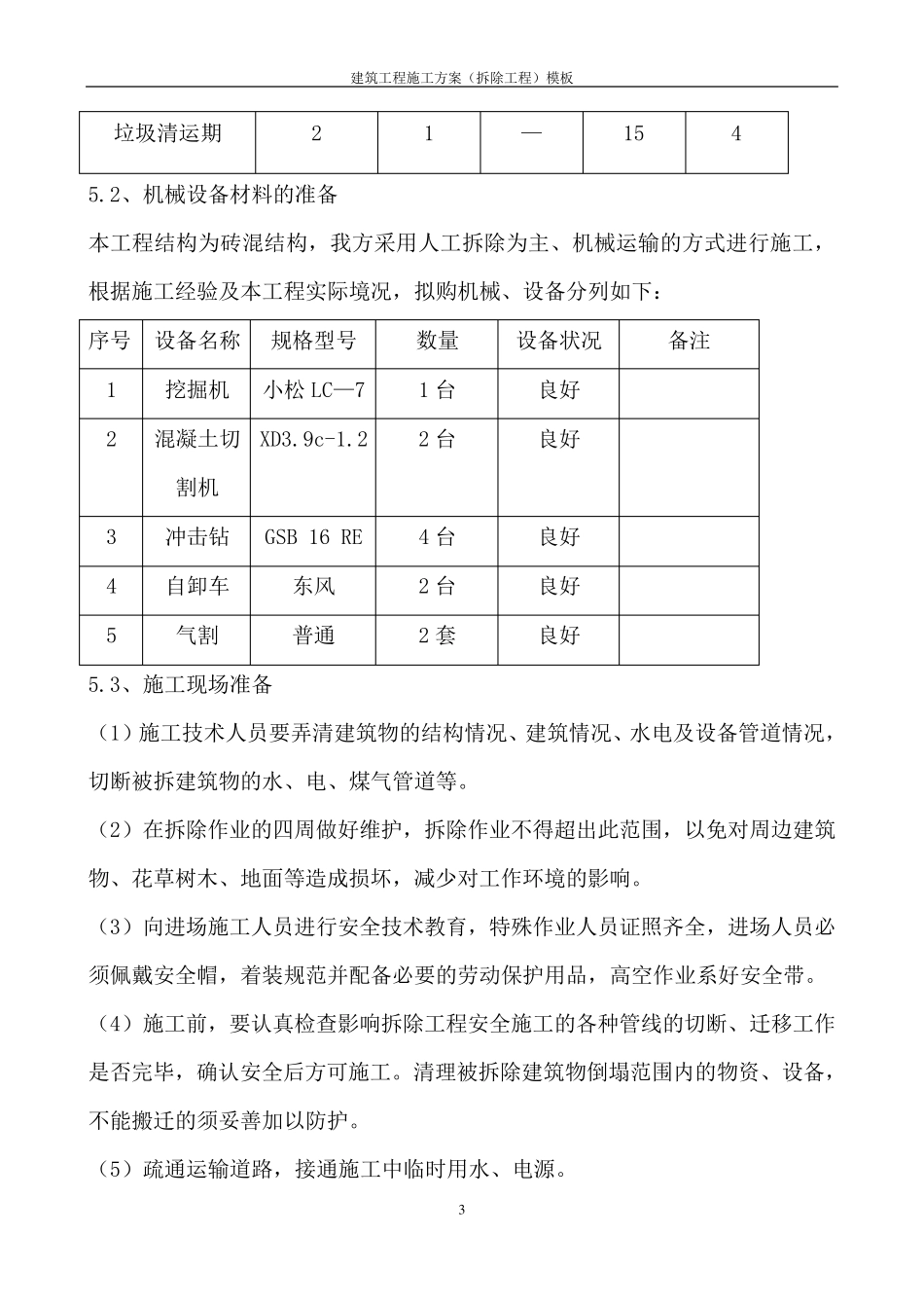 房屋拆除施工方案_第3页