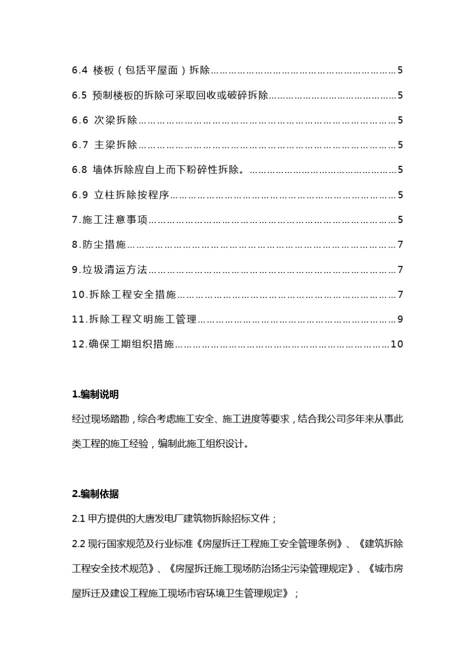 房屋拆除施工方案技术标_第2页