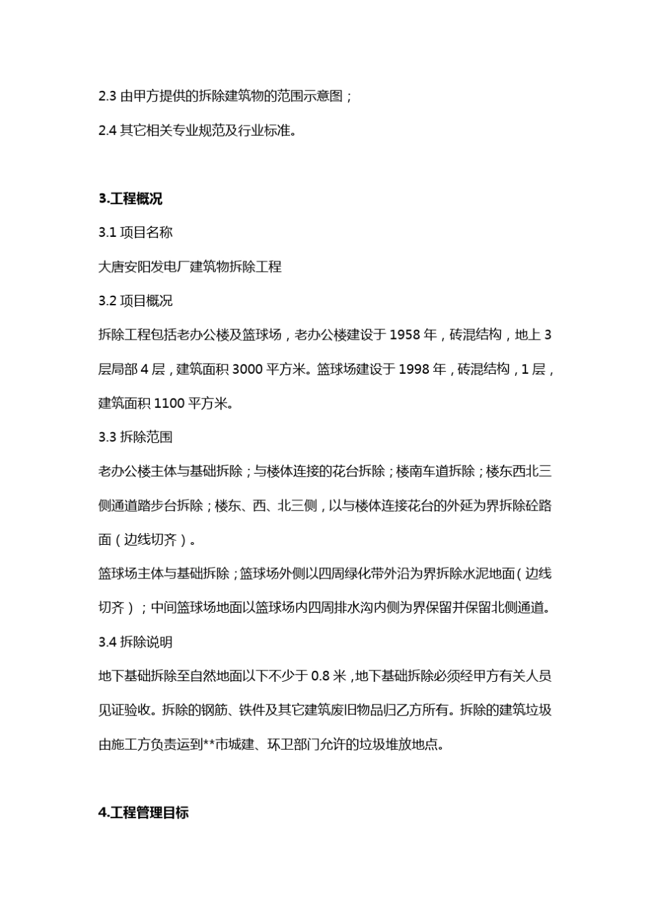 房屋拆除施工方案技术标_第3页