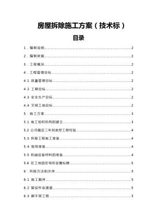 房屋拆除施工方案技术标