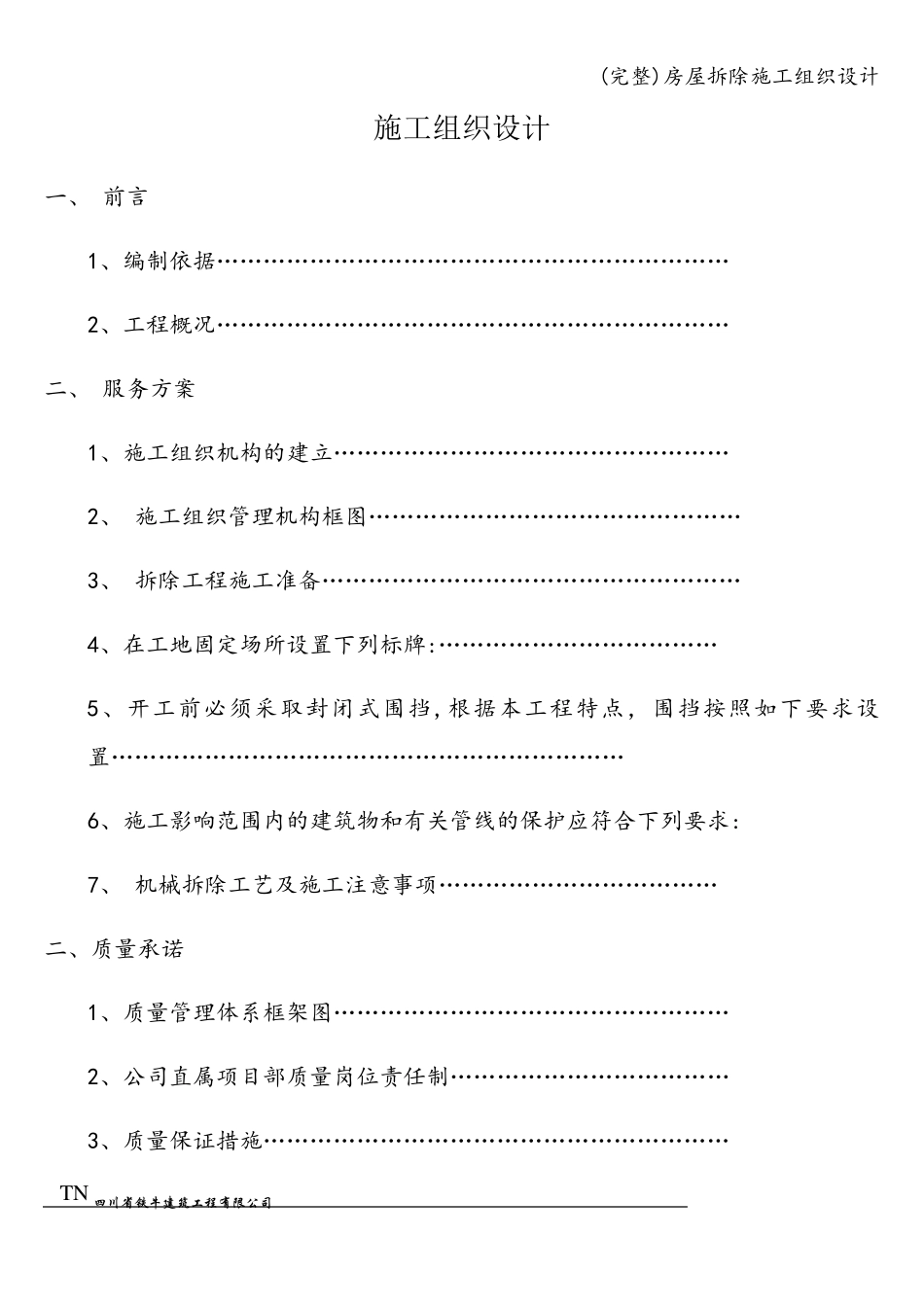 房屋拆除施工组织设计_第1页