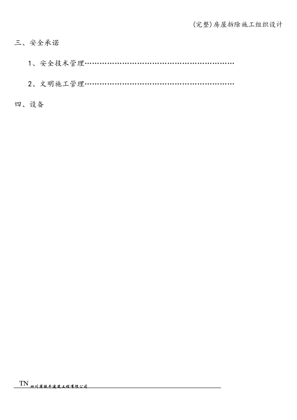 房屋拆除施工组织设计_第2页