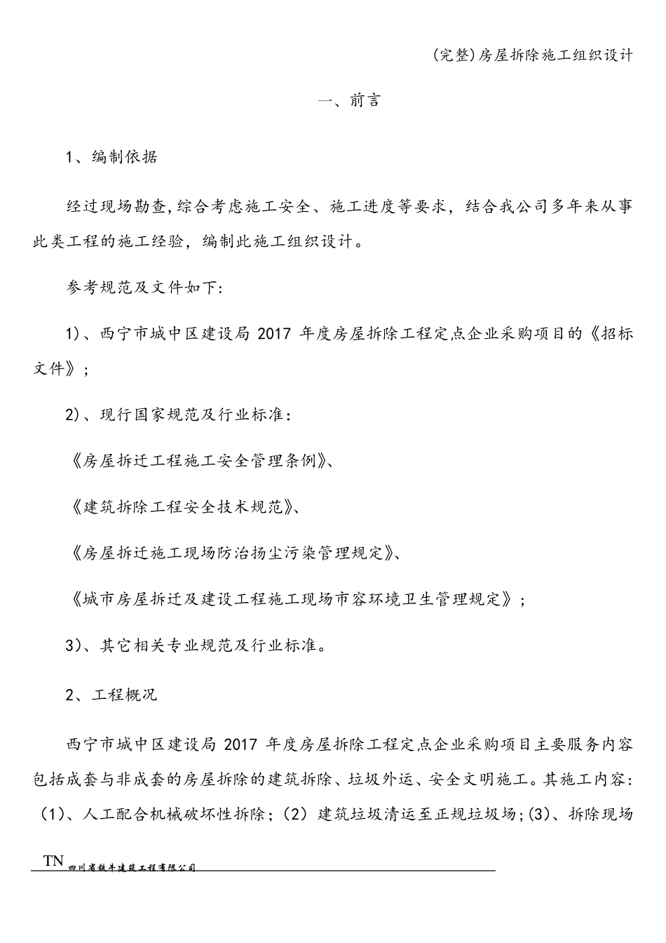 房屋拆除施工组织设计_第3页