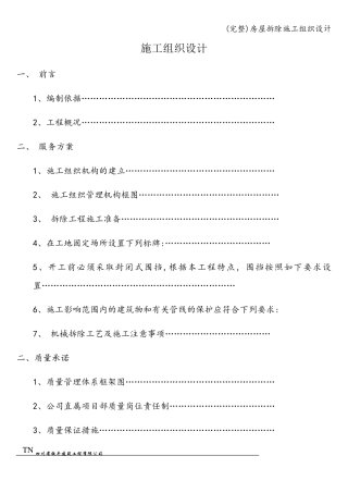 房屋拆除施工组织设计