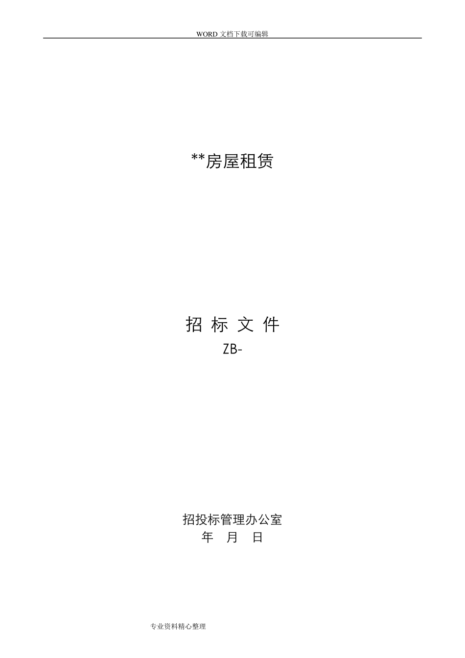 房屋招租招投标文件_第1页