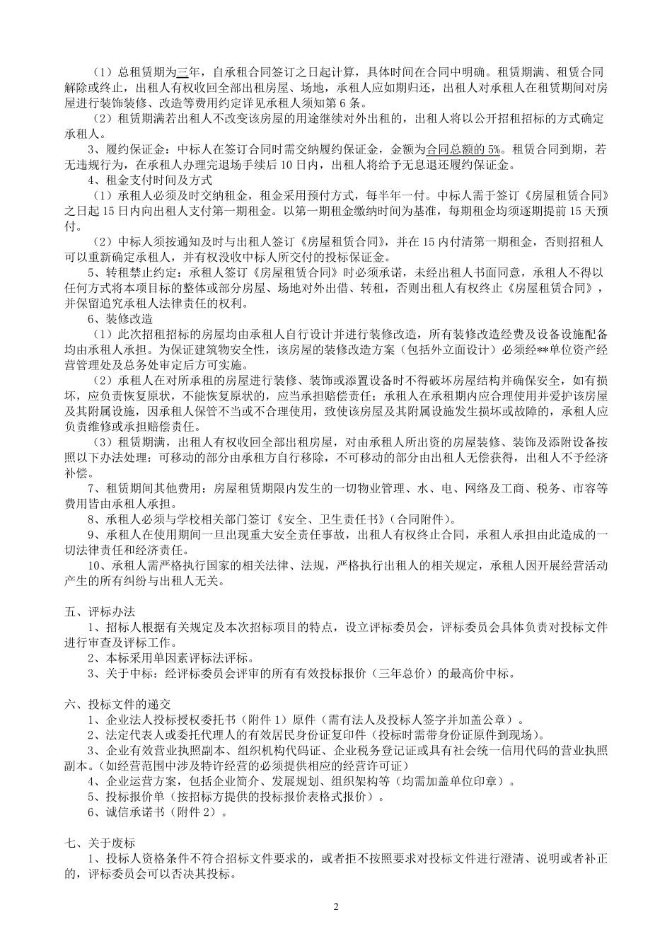 房屋招租招标文件_第3页