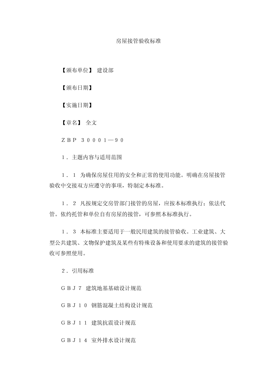房屋接管验收标准_第1页