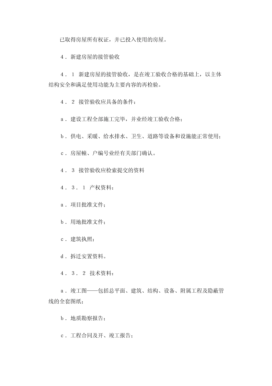 房屋接管验收标准_第3页