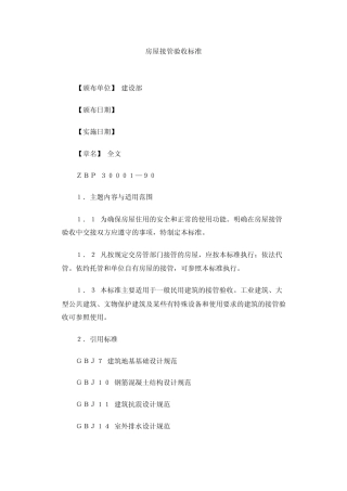 房屋接管验收标准