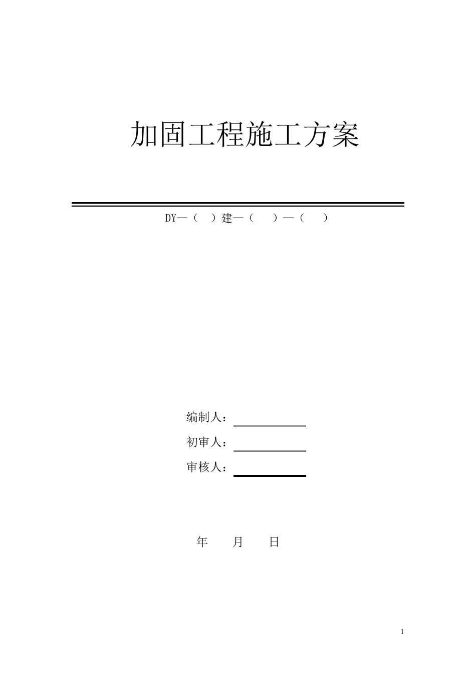 房屋改造加固施工方案_第1页