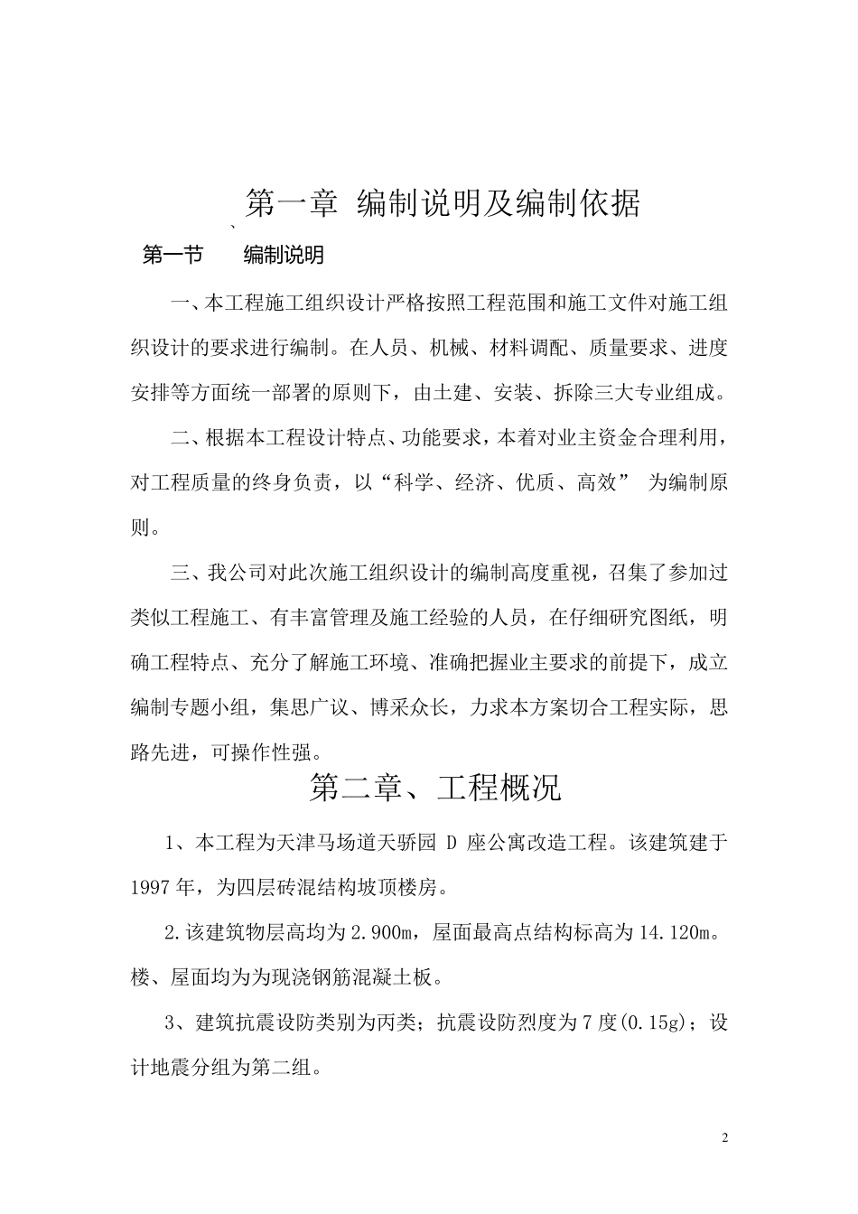 房屋改造加固施工方案_第2页