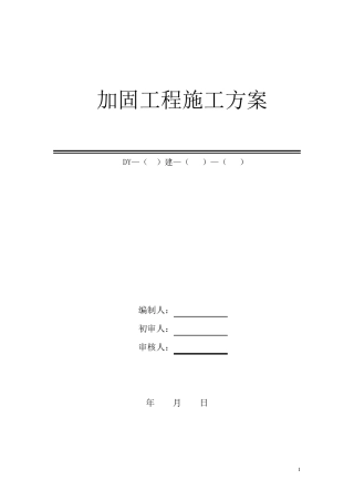 房屋改造加固施工方案