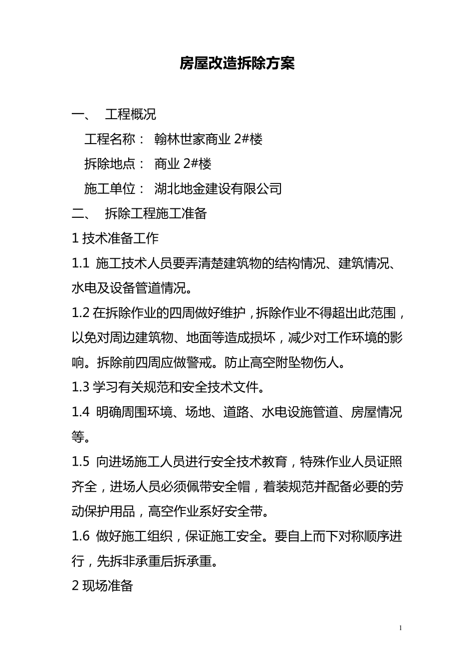 房屋改造拆除方案_第1页