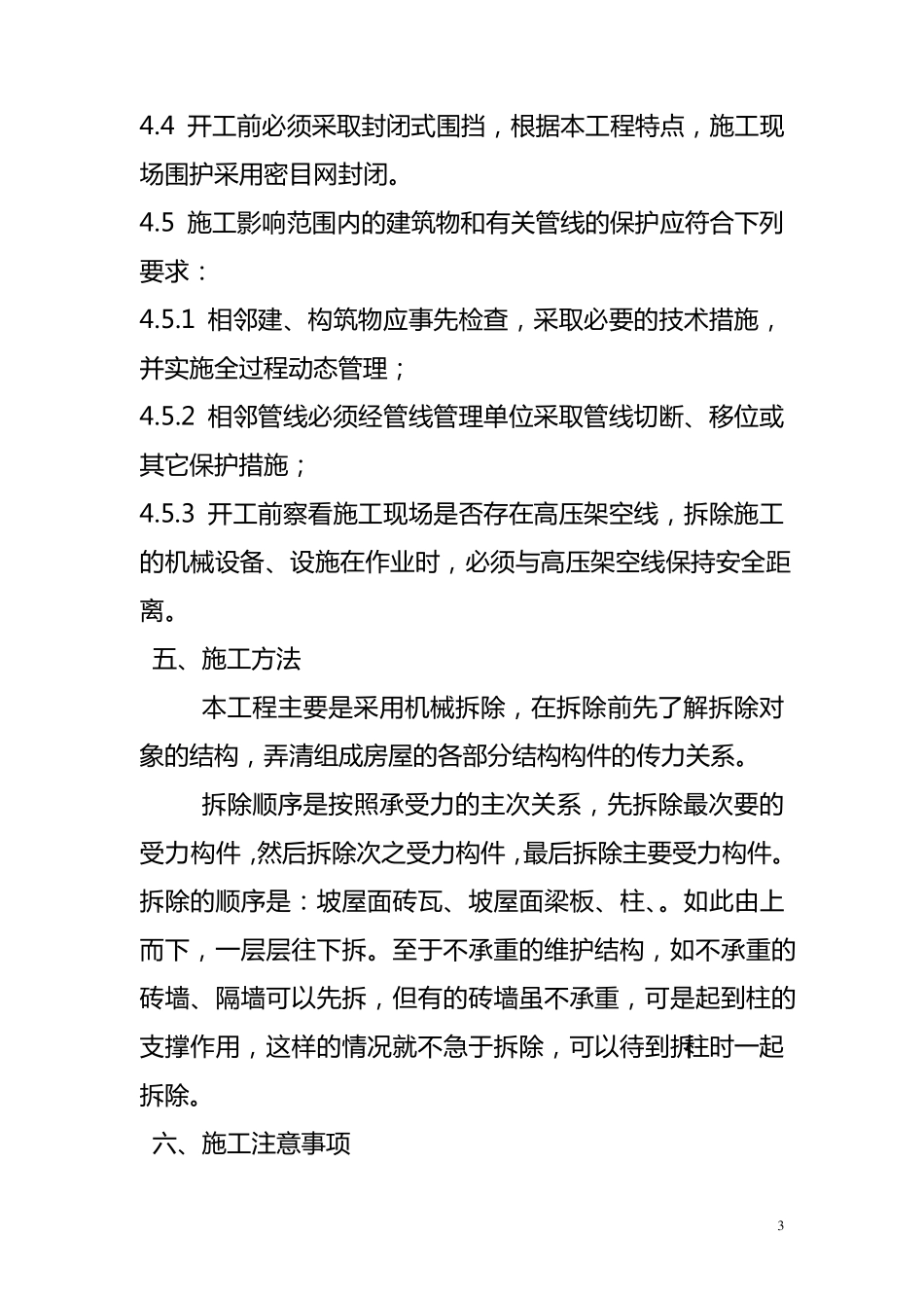 房屋改造拆除方案_第3页