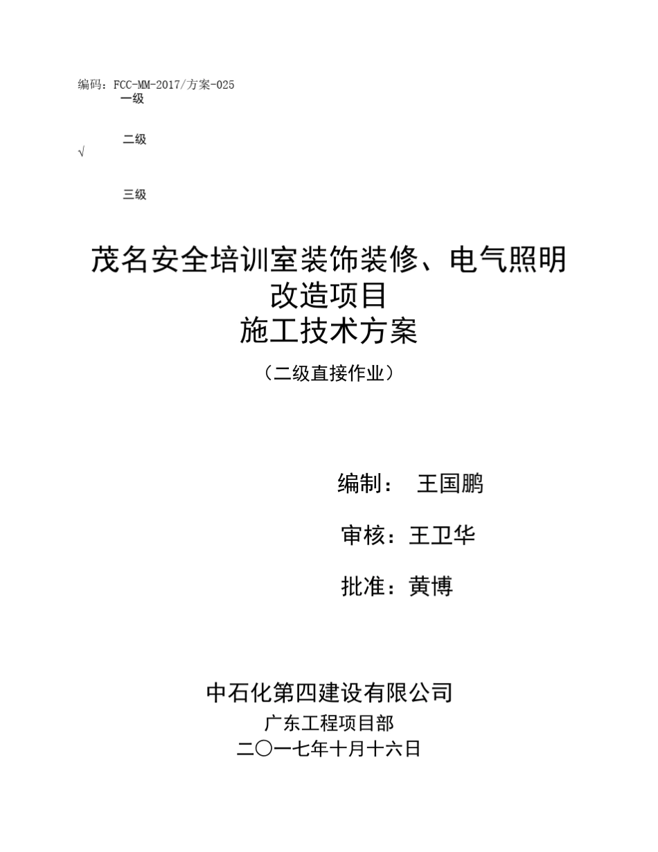 房屋改造施工方案_第1页