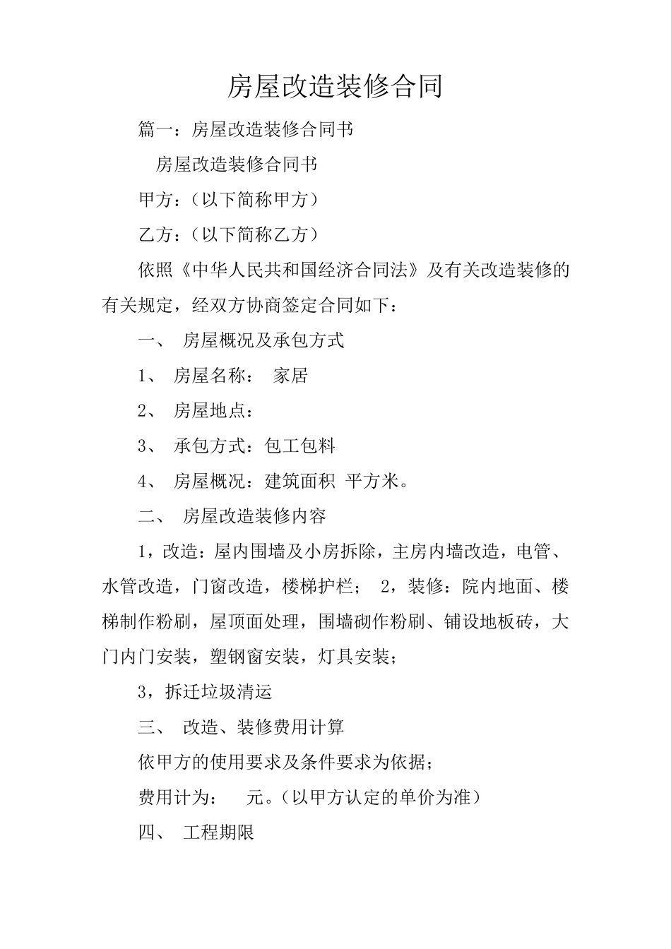 房屋改造装修合同_第1页