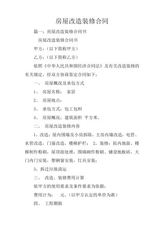 房屋改造装修合同