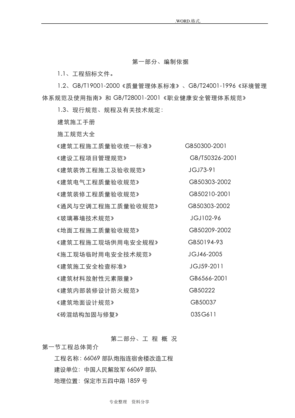 房屋改造装修施工组织方案_第1页