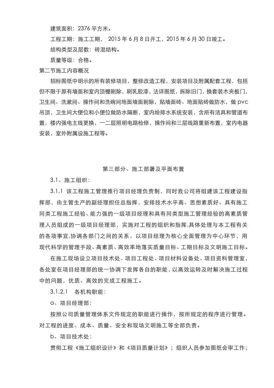 房屋改造装修施工组织方案_第2页