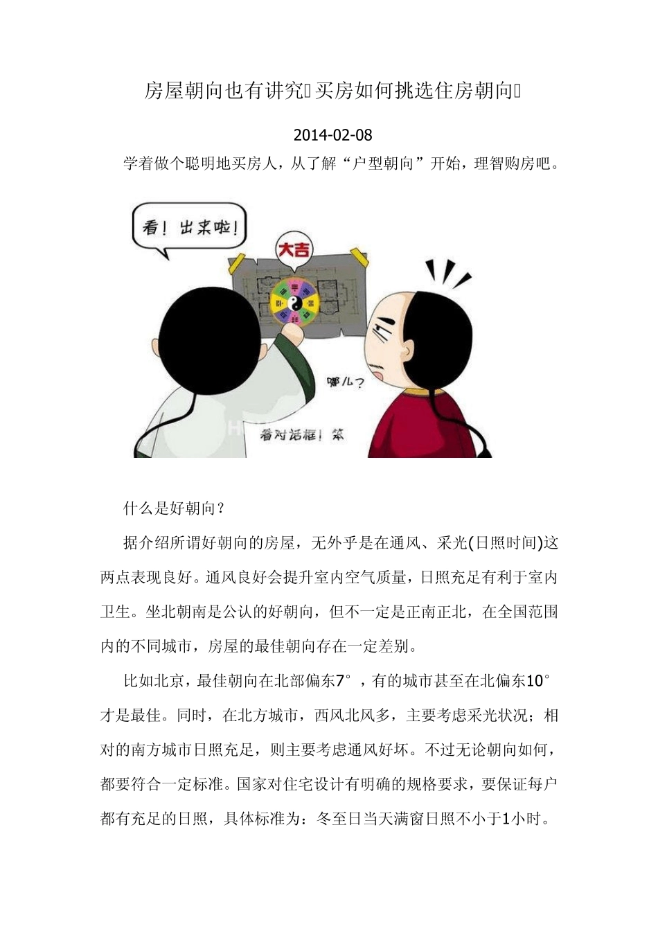 房屋朝向也有讲究买房如何挑选住房朝向_第1页