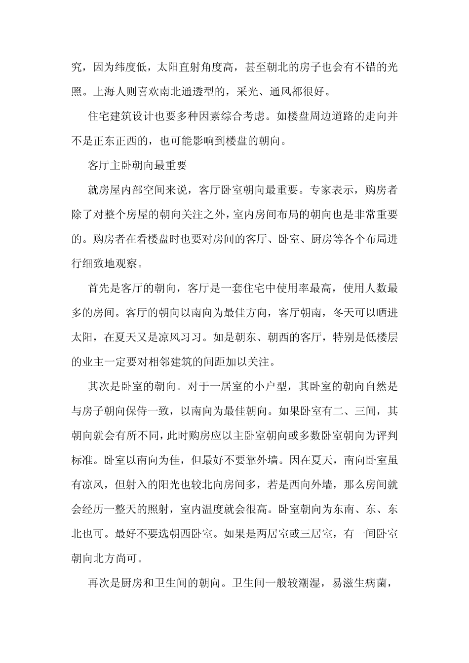 房屋朝向也有讲究买房如何挑选住房朝向_第3页